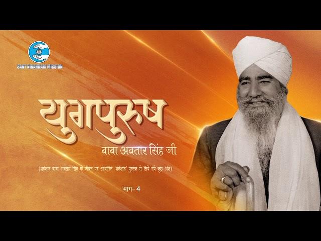 Shahenshah (Part 04)||Baba Avtar Singh Ji||Nirankari||Yugpurush||Sant Nirankari Mission||Book