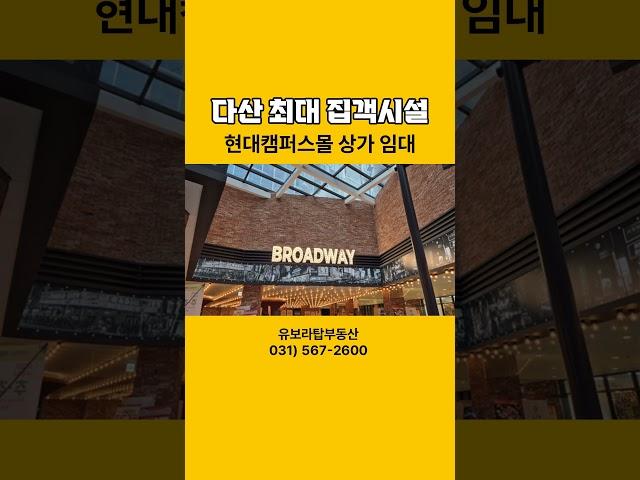 【다산현대캠퍼스 상가,다산 최대 집객시설】남양주시다산신도시다산동【유보라탑공인중개사사무소】