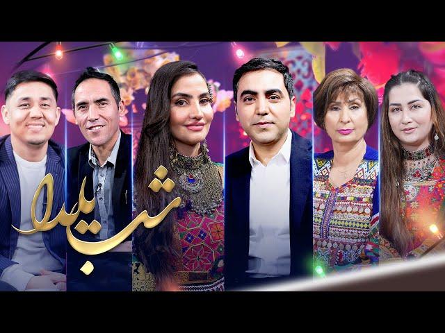 ویژه برنامه شب یلدا ۱۴۰۲ تلویزیون آمو | Shab Yalda Full Episode