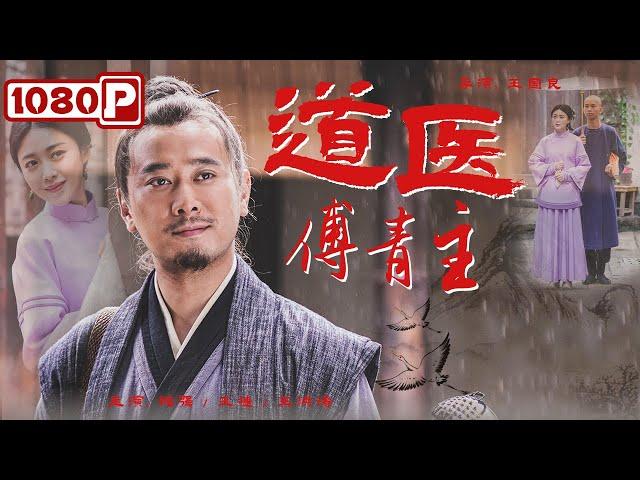 《#道医傅青主》/ Taoist Doctor Fu Qingzhu 中医女科鼻祖傅青主传记 行医救人心有大爱 (褚强 / 王捷 / 王洪涛) | Chinese Movie ENG