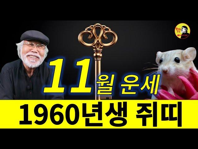 2024년 11월운세 [1960년생] #11월운세 #1960년생운세 #쥐띠운세 #이달의운세 #11월