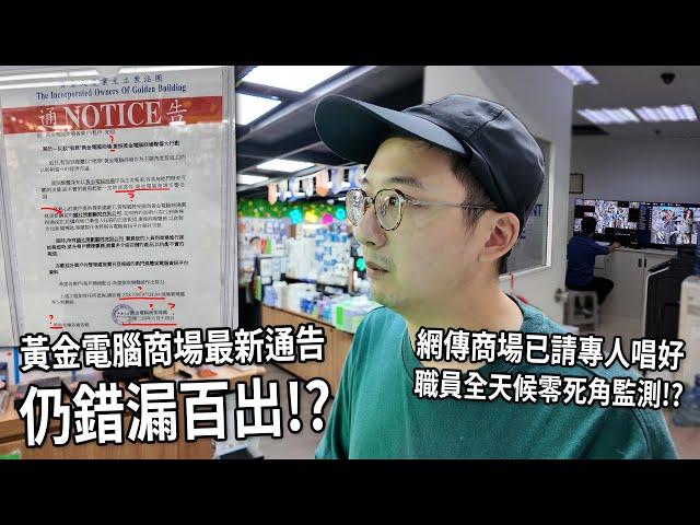 黃金電腦商場出新通告 稱已請專人唱好 網傳有職員全天候零死角監察 趕絕唱衰拍片友!! | 城市遊走