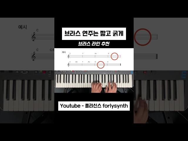브라스 라인 추천 #synthesizer #piano #pianotutorial #yamaha #demo #brass #ccm #세컨건반 #신디사이저