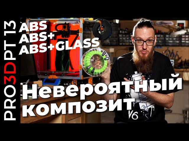 3D печать композитами: сравниваем CLOTHO ABS с ABS+ и обычным ABS