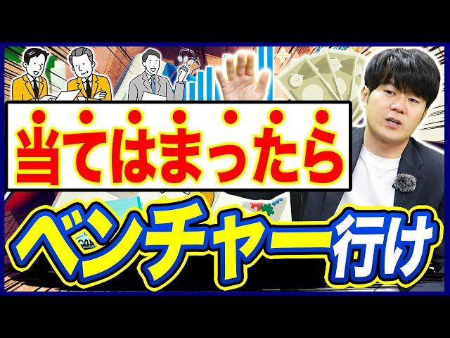 大手よりベンチャー企業が向いている人の特徴3選【転職/新卒】