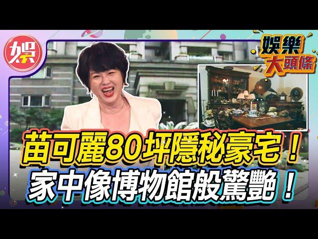 苗可麗台北80坪「隱秘豪宅」！古董家具打造夢幻居家風格！【＃娛樂大頭條】#苗可麗 #豪宅 #古董