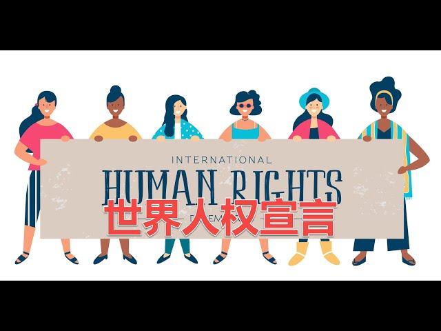 【世界人权宣言】全文，多谢网友广泛传播转载和分享本视频！Universal Declaration of Human Rights