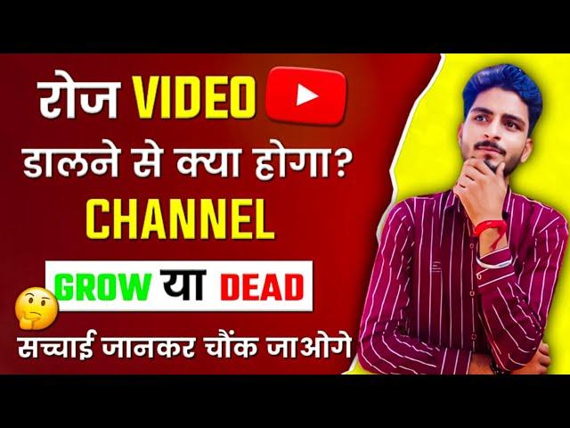 Youtube पर Daily वीडियो डालने से क्या होगा ||