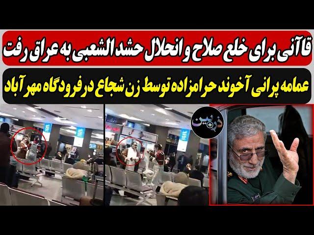 قاآنی برای خلع صلاح و انحلال حشد الشعبی به عراق رفت / عمامه پرانی آخوند توسط زن شجاع درفرودگاه