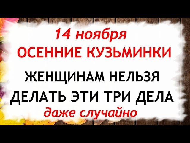 14 ноября День Кузьминки осенние. Что нельзя делать 14 ноября. Народные Приметы и Традиции Дня.