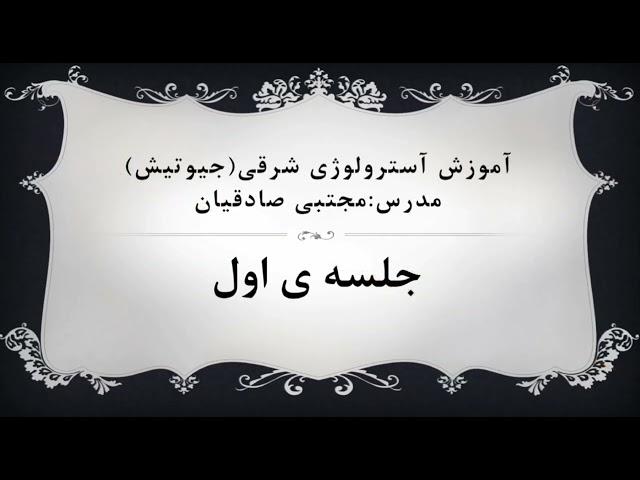 آموزش آسترولوژی شرقی(جیوتیش)‌ جلسه اول