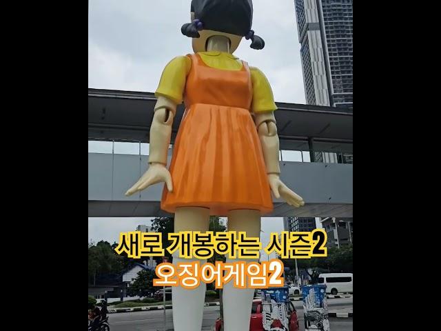 넷플릭스 오징어게임2가 드디어 개봉을 합니다.2024년 12월 26일  오후5시 개봉됨 말레이시아 쿠알라룸푸르 Ampang Park에서홍보중이네요