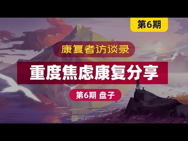 【焦慮症康復採訪 第6期】重度焦虑康复分享，感恩焦虑让我完成蜕变！