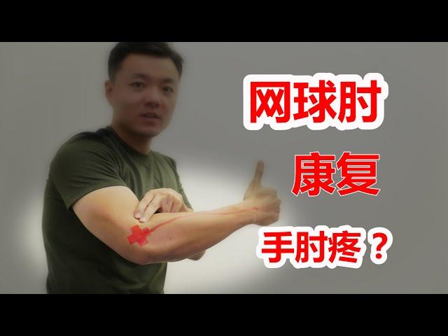 医学实例详解，网球肘：手肘疼痛，简单3步，和疼痛说再见