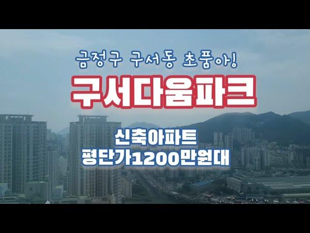 구서동 초품아 평당1200만원대 신축아파트 구서다움파크