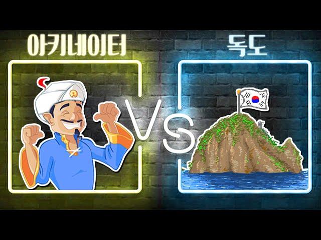 뭐?! 독도가 누구 땅이라고? 아키네이터 참교육 갑니다!