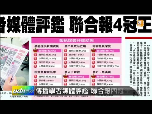 【2014.03.29】傳播學者媒體評鑑 聯合報四冠王 -udn tv