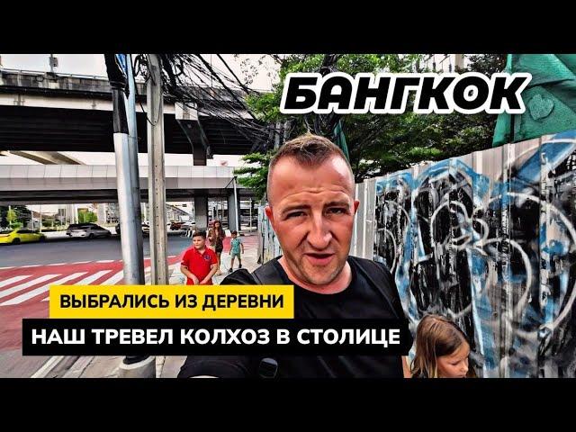 БАНГКОК дело СЛОЖНОЕ. Колхозники в столице Таиланда. Заблудились в метро. Ночной ЧАТУЧАК. Паттайя.