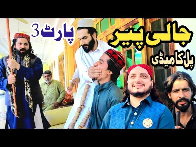 Jali Peer Part3 Funny Video By PK Plus Vines 2024