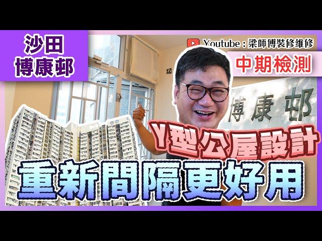 【沙田 博康邨】Y型大廈公屋點樣設計最實用? | 約40年樓齡舊公屋廁所都可以乾濕分離｜中期檢測｜香港裝修維修｜ST梁師傅