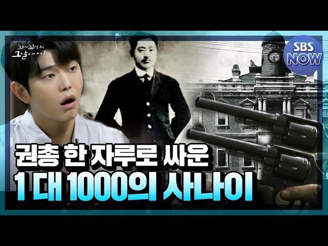 [요약] 권총 한 자루로 일본군 1000명과 싸운 경성 피스톨 김상옥 #꼬꼬무 | SBS NOW