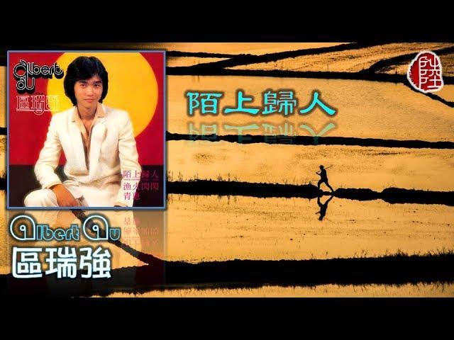 區瑞強【陌上歸人 1979】(歌詞MV)(1080p)(作曲：馮添枝)(填詞：鄭國江)港台廣播劇"陌上歸人"主題曲(Albert Au)