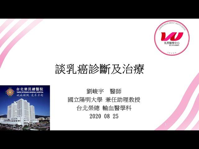 乳癌防治基金會【講座】劉峻宇醫師_談乳癌診斷及治療2020/8/27