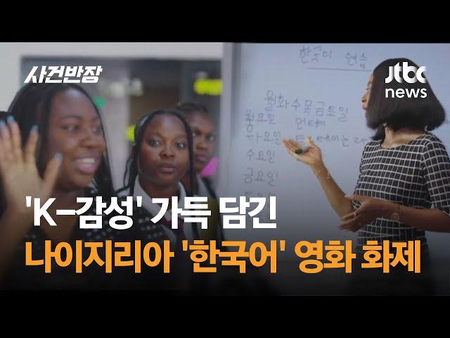 'K-감성' 가득 담긴 나이지리아 '한국어' 영화 화제 / JTBC 사건반장