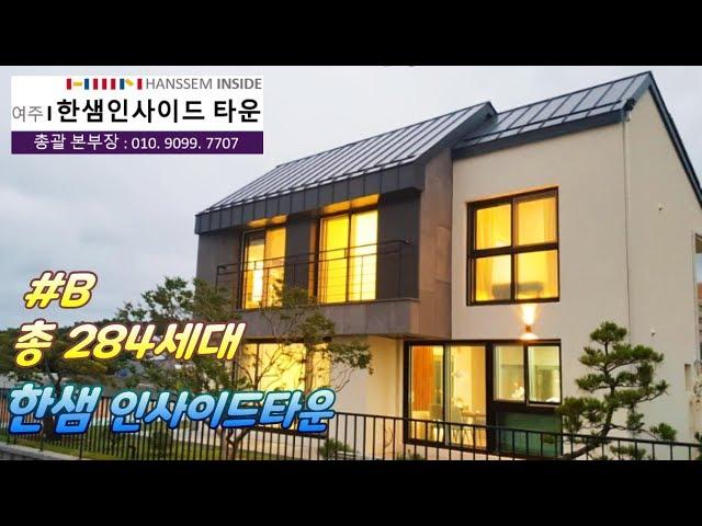 [여주타운하우스]여주가 기다려온 총 284세대 여주의 랜드마크 프리미엄 한샘 인사이드타운 B타입