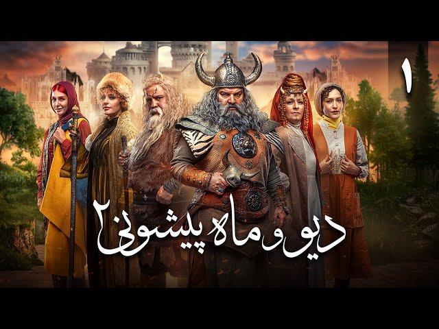 سریال دیو و ماه پیشونی - فصل 2 - قسمت 1