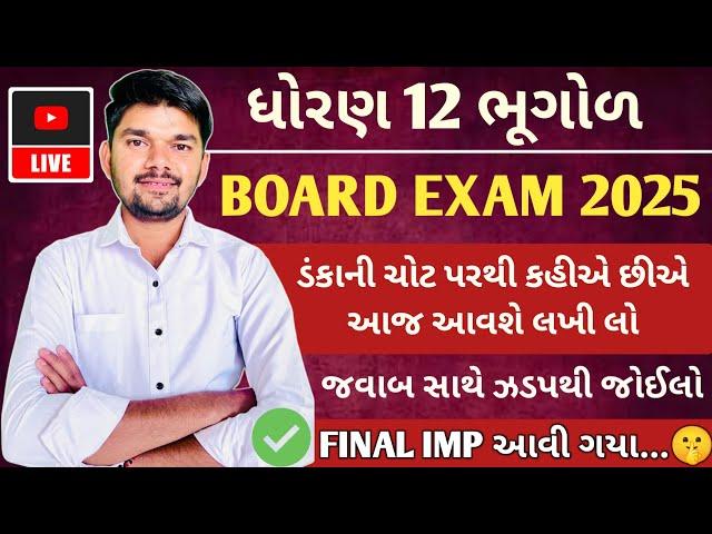 dhoran 12 Bhugol board exam most expected  paper Solution 12/03/2025  | 12th geography paper