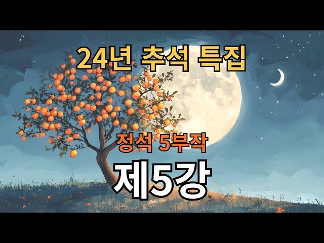 24년 추석특강 제5강 정석, 10가지만 꼭 알고 두자