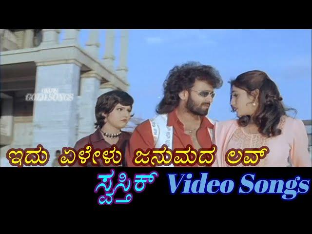 Idu Elelu Janmada Love - Swasthik - ಸ್ವಸ್ತಿಕ್ - Kannada Video Songs