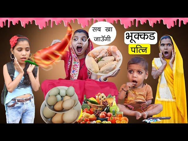 चटोरी भुक्कड़ भुलक्कड़ पत्नी  (Part -01) | Comedy Story | Sonam Prajapati