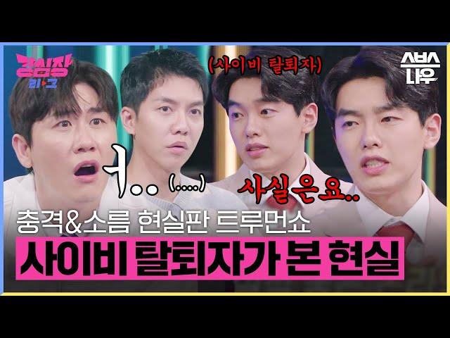 나도 모르는 사이 당한다?! 사이비 종교 탈퇴자가 말하는 현실 포교 방법 #강심장리그 #strongheartleague | SBSNOW