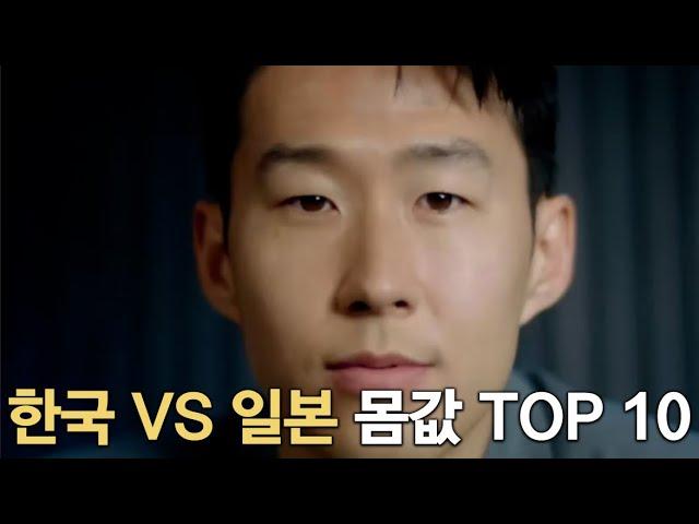 2025 한국vs일본 축구선수 몸값 TOP 10