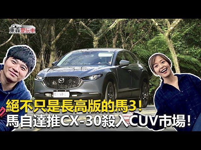 【東森愛玩車】 絕不只是長高版的馬3！馬自達推CX-30殺入CUV市場！｜熊子《玩車最原創》2019.12.11-東森愛玩車