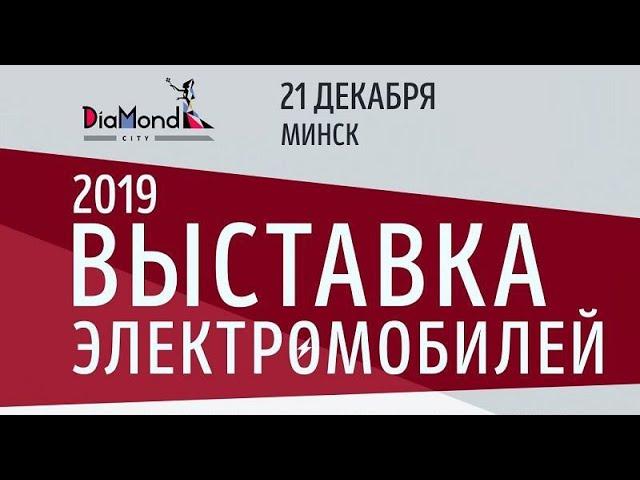 анонс Выставка электромобилей в DiaMond City 2019 Минск // announcement WestMotors Belarus Cars Expo