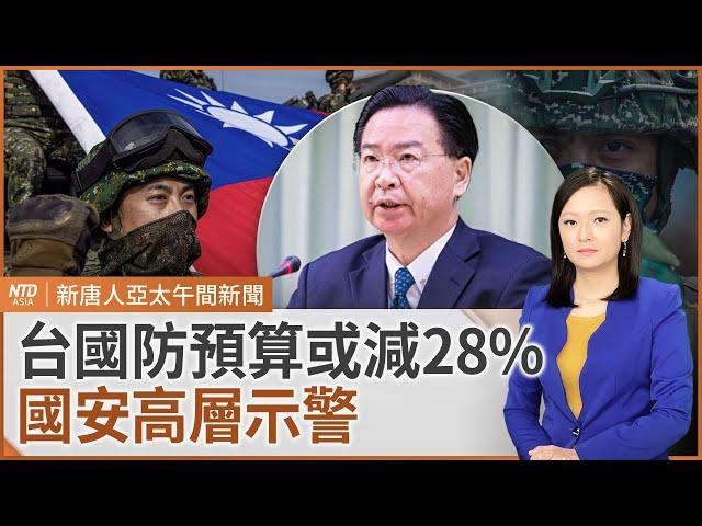 吳釗燮：國防預算或減28% 衝擊整軍備戰｜芬蘭紀錄片揭共諜手法｜俄羅斯貨船在地中海沉沒｜川普關稅海嘯將臨 中共要發史上最高國債｜#新唐人午間新聞｜20241225(三)｜新唐人亞太台