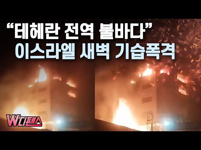[W디펜스] "테헤란 전역 불바다" 이스라엘 새벽 기습폭격 / 머니투데이방송