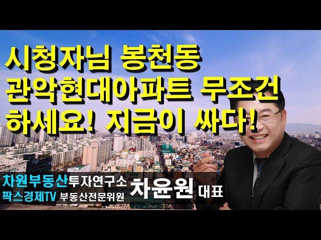 시청자님 봉천동 관악현대아파트 무조건 하세요! 지금이 싸다! 상담문의 02-522-5757 차원부동산투자연구소