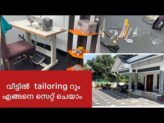 My tailoring room   വീട്ടിലെ എന്റെ ടെയ്ലറിങ് റൂം Youtube studuio setup