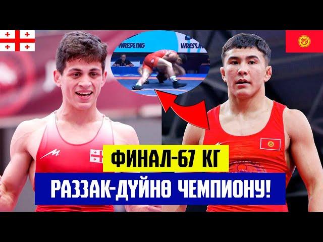 УРААА! РАЗЗАК -ДҮЙНӨ ЧЕМПИОНУ! ФИНАЛ: РАЗЗАК БЕЙШЕКЕЕВ – ДИЕГО ЧХИКВАДЗЕ (Грузия).  Сонун беттеш!