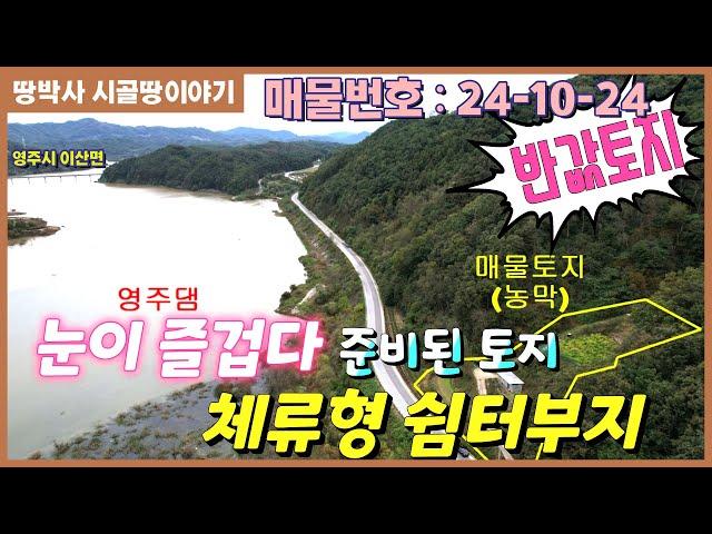 (24. 10. 24) 영구 강조망에  모든 기반시설 준비된 아담한 토지. (컨테이너 1동 포함매매)