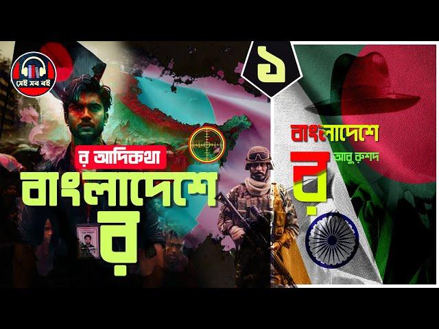 বাংলাদেশে র - আবু রুশদ Raw in Bangladesh || ১/৫