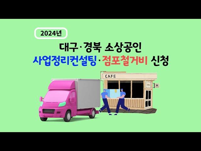 2024년 대구 경북 소상공인 폐업지원금(점포철거비) 및 사업정리컨설팅 신청 안내