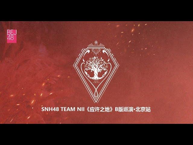 SNH48 TEAM NII《应许之地》B版巡演·北京站第1场 (20-12-2024 19:30)