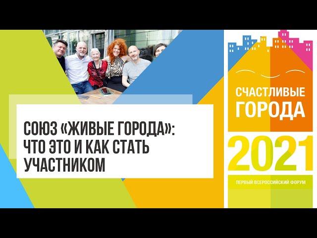 Союз «Живые города»: что это и как стать участником на Форуме «Счастливые города» 2021