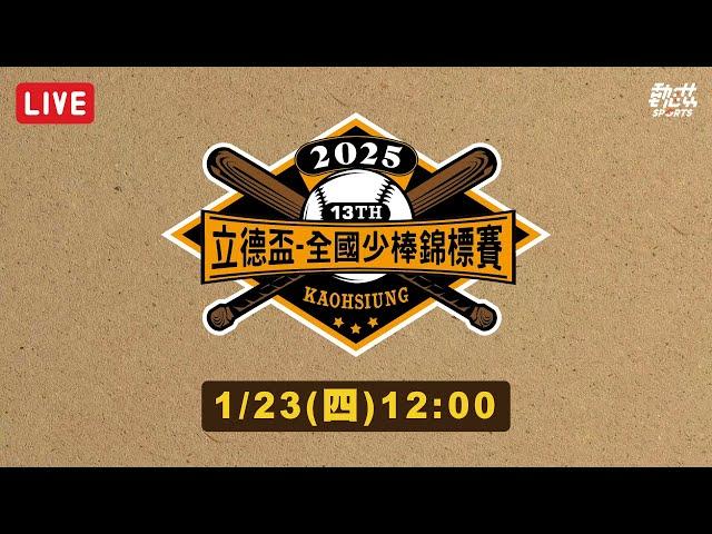 【2025年第十三屆立德盃全國少棒錦標賽】季軍賽、冠軍賽LIVE 》1/23(四)12:00