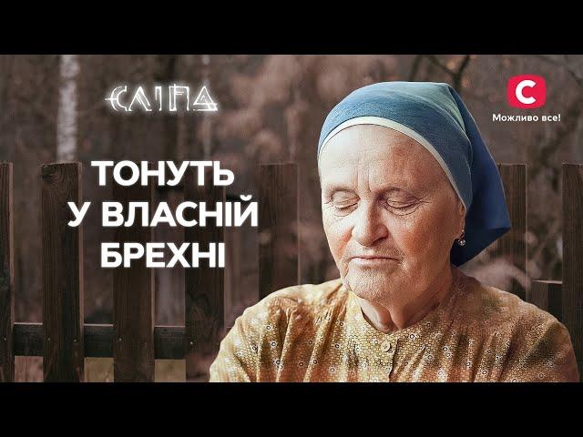 Непростий вибір: застрягли у власній брехні | СЕРІАЛ СЛІПА СТБ | МІСТИКА